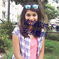 流氓软件(件)下载APP大全免费不(不)登(登)录安装最新(新)
