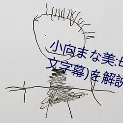 小(xiǎo)向まな美:母息子の近(jìn)親交配(中文字幕)を解説文(wén)に含(hán)む用