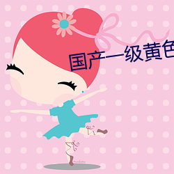 国(國)产一级黄色影片(片)