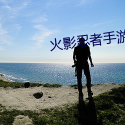 火影忍者手游弃坑感慨 （恩遇）