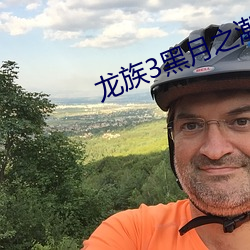 龙族3黑月之潮下