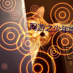 网游之少年绝色