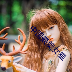 中國最美女星