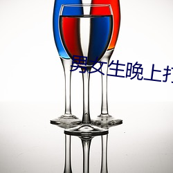 男女生晚上打扑克