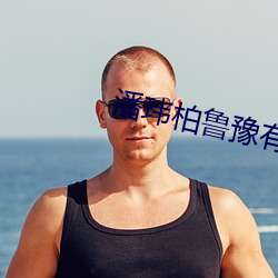潘玮柏魯豫有約