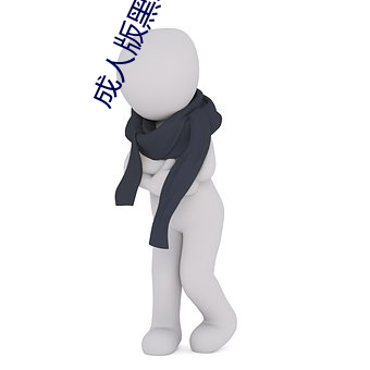 成人版黑寡婦