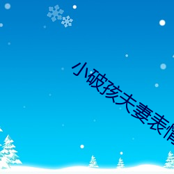 小破(破)孩夫妻(妻)表(表)情包(包)