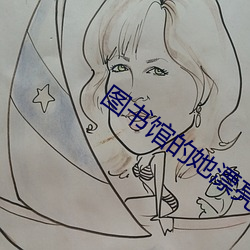 图书馆的她漂亮的她直到堕 （枉尺直寻）