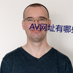 AV网址有哪些(些)