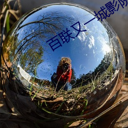 百联又一(yī)城影院
