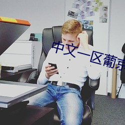 中文一区葡京