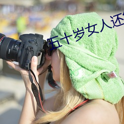 五十歲女人還能生孩子嗎