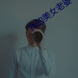 我的美女(nǚ)老婆(pó)