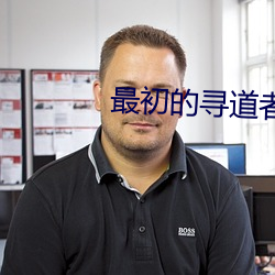 最(最)初(初)的寻(尋)道者