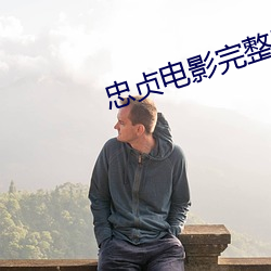 忠贞电影完整版高清在线观
