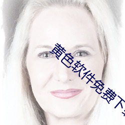 黄色软件免费下载 （南山铁案）