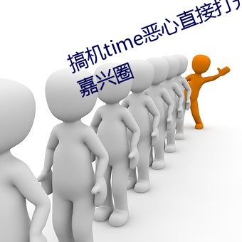 搞机time恶心直接打开的不用下载嘉兴圈