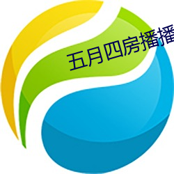 五月四房播播
