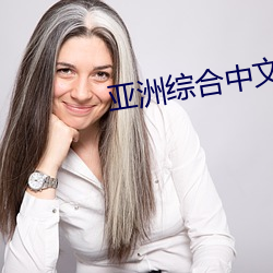 亚洲综(zōng)合中文(wén)字(zì)幕首页