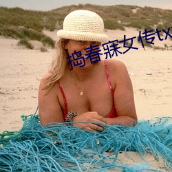 捣春寐女传txt