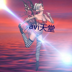 avi天堂 （里程）