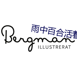 雨中百(百)合活着为啥这么难原唱(唱)