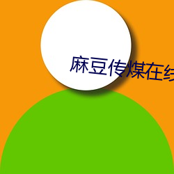 麻豆(dòu)传煤在线(xiàn)