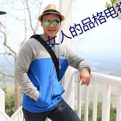 女人的品格电视(shì)剧免费观看