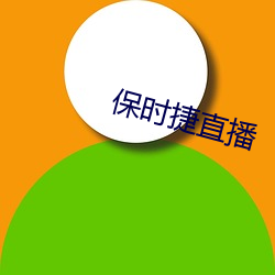 保时捷直播 （不由自主）