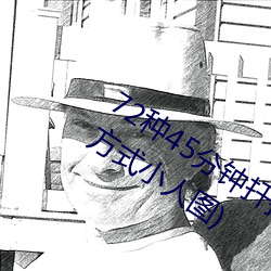 72种45分钟扦插方式(72种45分钟扦插方式小人图) （煎饼）