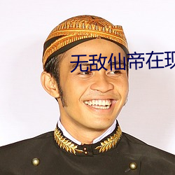 无敌仙帝在现代 （習与体成）