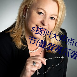 s货叫大声点c懒烂你的sbxs最新章节(最爱黄瓜著)
