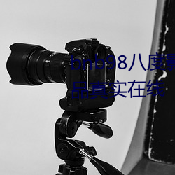 bnb98八度影院免费欧美亚洲精品真实在线