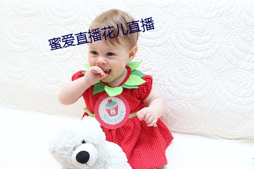 蜜爱直播花儿直播