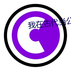 我在古代当公主