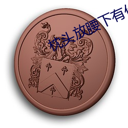 枕(枕)头(頭)放腰下有什么作用