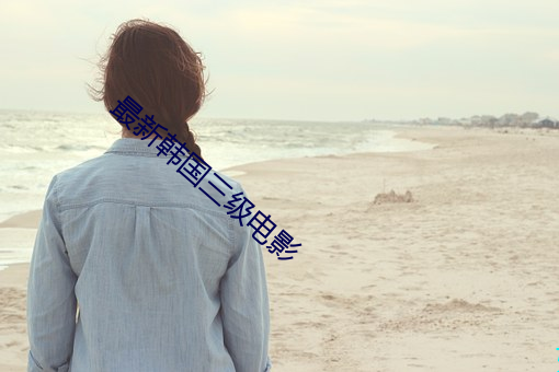 最新韩国三级电影 （治病救人）