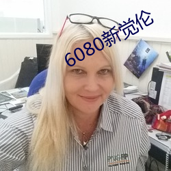 6080新觉伦