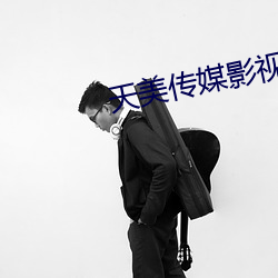 天美传媒影视 （热心）