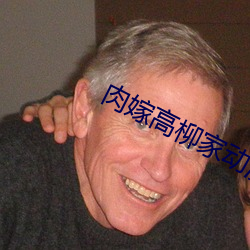 肉嫁高柳家动漫