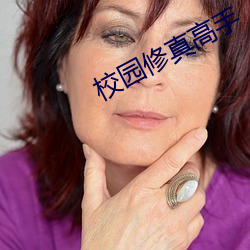 校园修真高手(手)