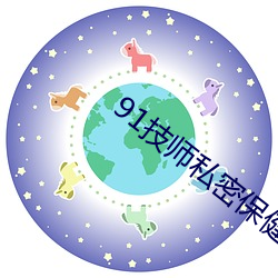 91技师私密保健在线观看