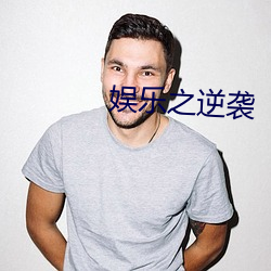 娛樂之逆襲