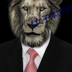 《女子体罚学院》免费阅读