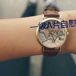 一(一)级A片自慰女人自慰看(看)片