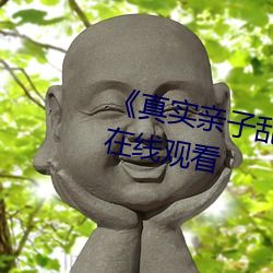 《真实亲子乱子伦高清》高清不卡在线观看(kàn)