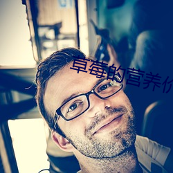 草莓的营养价值及功效