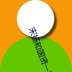 宋扬(yáng)和国贤一家