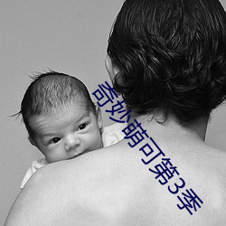 奇妙萌可第3季