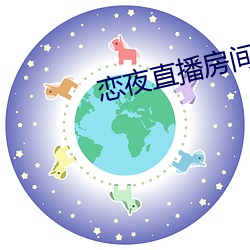 恋夜直播房(fáng)间